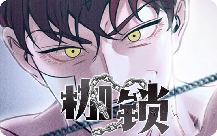 枷鎖 - 耽美