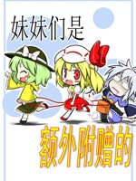 妹妹们是额外附赠的