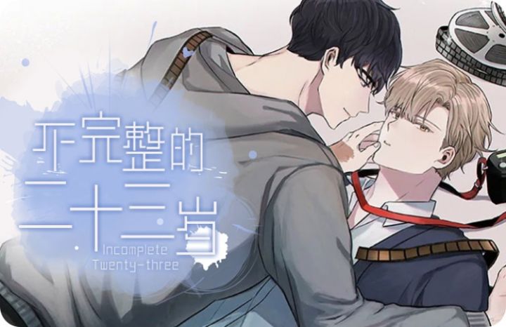 不完整的二十三岁
