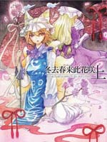 冬去春来此花咲