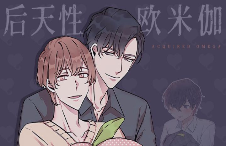 后天性歐米伽
