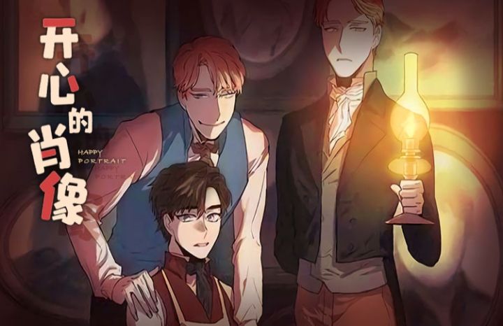 开心的肖像(第I II季)