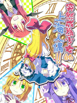 突然成为少女的上海人偶！