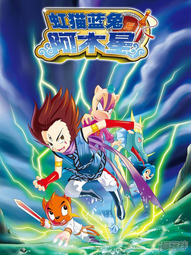 虹猫蓝兔与阿木星