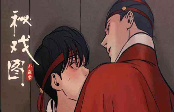 秘戏图 (第 I-季)