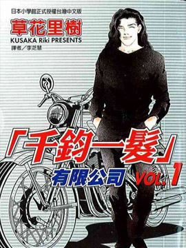 千钧一发有限公司