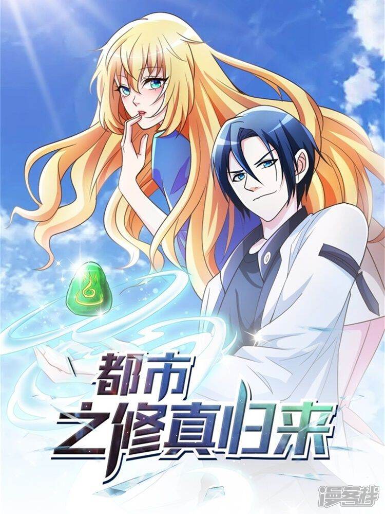都市之修真归来