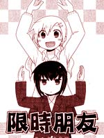 限時朋友 - 