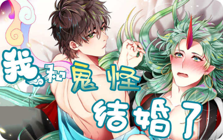 我和鬼怪結婚了