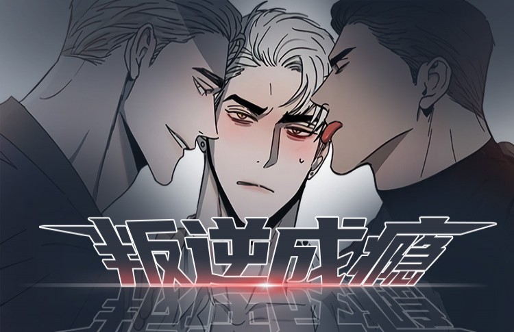 叛逆成瘾(I II季)