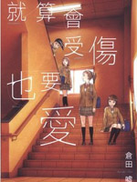 就算会受伤也要爱