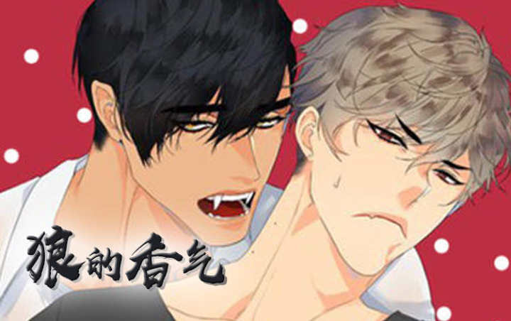 狼的香气( I II季)