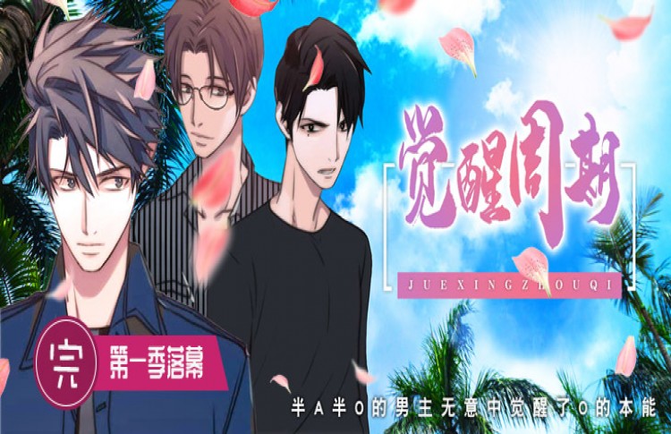 觉醒周期（ I II 季 ）