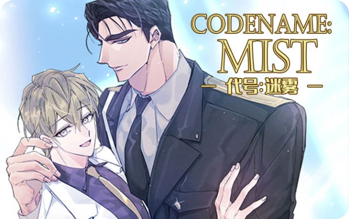代号迷雾