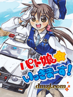 巡邏娘 出發(fā)!