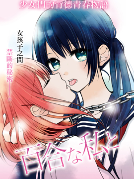 百合的我与恶魔的她