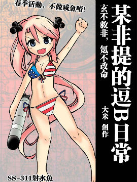 戰艦少女-某非提的逗B日常