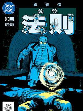 蝙蝠侠戈登法则