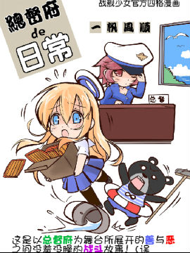 战舰少女-你不知道的总督府日常