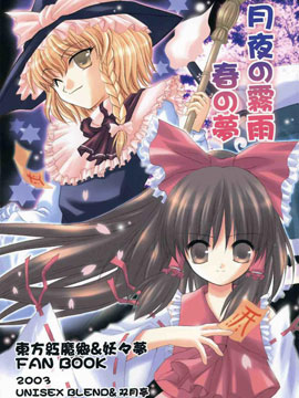 月夜的霧雨 春的夢 - 東方同人