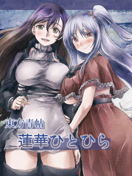 东方青帖·孤莲