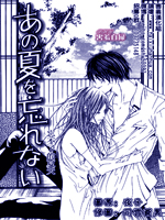 忘不了的夏天 - 椎名千花(椎名千夏)