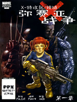 X特攻队/锁链弥赛亚战争