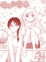 石塊的殺意 - 矢直