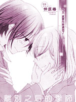 离别之后的季节