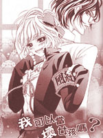 我可以当坏女孩吗