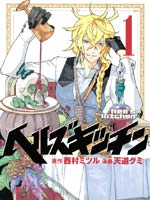 地獄廚房 - 西村滿