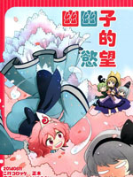 幽幽子的欲望