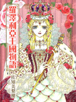 罗泽利亚王国物语