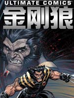 终极漫画金刚狼