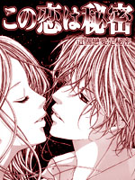 这个恋爱是秘密