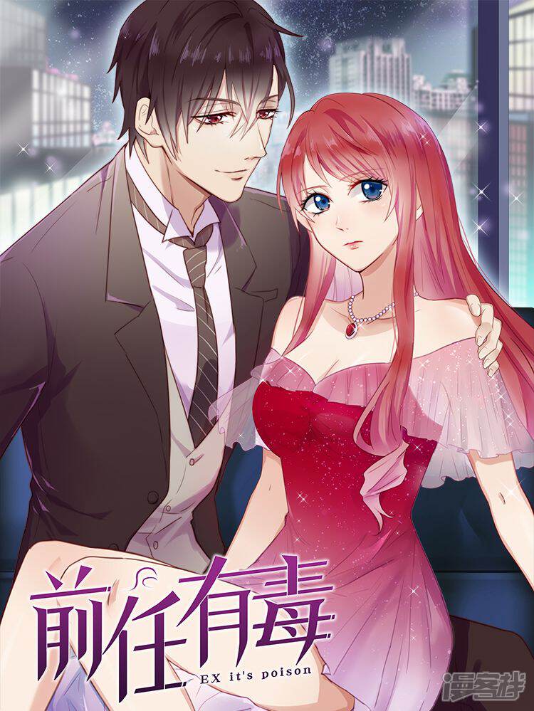 前任有毒