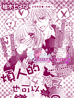 烦人的女孩子也可以恋爱吗