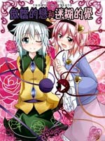 傲娇的恋和迷糊的觉