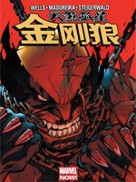 天煞孤星金刚狼