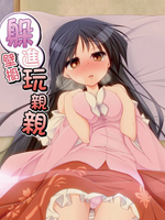 躲进壁橱玩亲亲