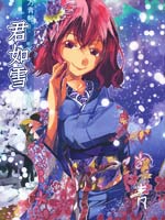 东方青帖·君如雪