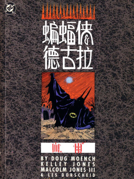 蝙蝠侠与德古拉