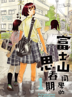 富士山同學正值思春期 - 