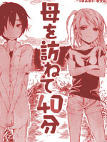 尋訪母親的40分鐘 - 伊咲宇多(伊咲)