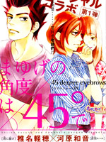 45 degree eyebrows - 椎名輕穗