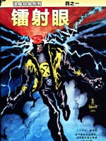 鐳射眼 - Marvel,Comics