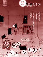 小小夢想作家 - 三浦