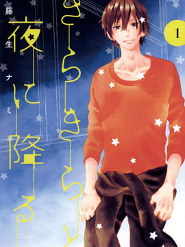 閃閃爍爍于夜里飄落 - 藤生