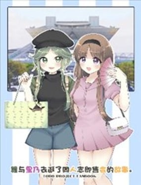 舞与里乃去逛了同人志即售会的故事