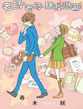 老师，老师，听我说嘛！